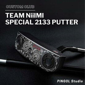 【ふるさと納税】パター ゴルフ ゴルフクラブ ゴルフ用品 カスタム TEAM NiiIMI SPECIAL 2133 PUTTER カバー付