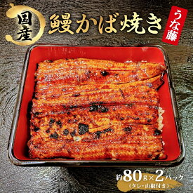 【ふるさと納税】炭火焼 国産 うなぎ かば焼き 80g×2 160g 丑の日 炭火 鰻 ウナギ ギフト 真空パック タレ 山椒 冷凍 贈り物 プレゼント お祝い お取り寄せ ギフト 送料無料 我孫子市 千葉県