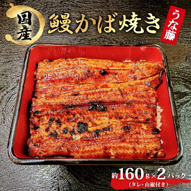 【ふるさと納税】炭火焼 国産 うなぎ かば焼き160g×2 320g 丑の日 炭火 鰻 ウナギ ギフト 真空パック タレ 山椒 冷凍 贈り物 プレゼント お祝い お取り寄せ ギフト 送料無料 我孫子市 千葉県