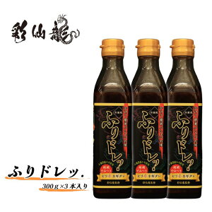 【ふるさと納税】ふりドレッ.3本セット