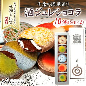 【ふるさと納税】パティスリー メヌエット 酒ジュレショコラ 5種×各2個 10個入 銘酒 日本酒 お酒 酒 酒チョコ チョコ チョコレート カカオ ジュレ ジュレ入り 卯兵衛 甲子 寒菊 山廃辛口純米 腰古井 5種 大人 大人の味わい 外務大臣賞受賞 送料無料 千葉県 我孫子市