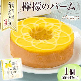 【ふるさと納税】パティスリー メヌエット 檸檬バーム 1個 直径17cm 檸檬 レモン れもん 柑橘 バームクーヘン 焼き菓子 焼菓子 レモンバーム ふんわり しっとり デザート スイーツ 菓子 お菓子 おやつ ティータイム お取り寄せスイーツ 送料無料 千葉県 我孫子市