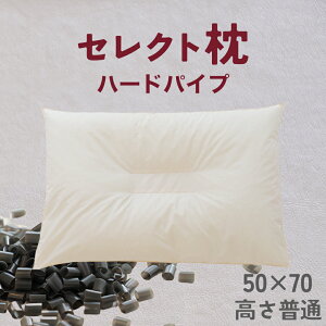 【ふるさと納税】セレクト枕 ハードパイプ 標準タイプ 中央くぼみタイプ 高さ普通 (50×70cm)