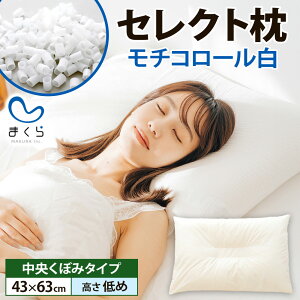 【ふるさと納税】セレクト枕モチコロール白 標準タイプ 中央くぼみタイプ 高さ低め (43×63cm) 枕 標準 低め 手作り 日本製 使いやすい モチモチ もちもち 清潔 眠り 睡眠 心地よい 熟睡 快適