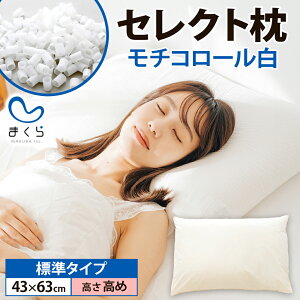 【ふるさと納税】セレクト枕モチコロール白 標準タイプ 中央くぼみタイプ 高さ高め (43×63cm) 枕 標準 高め 手作り 日本製 使いやすい モチモチ もちもち 清潔 眠り 睡眠 心地よい 熟睡 快適