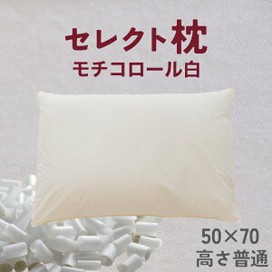 【ふるさと納税】セレクト枕 モチコロール白 標準タイプ 中央くぼみタイプ 高さ普通 (50×70cm)