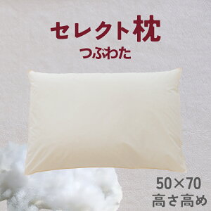 【ふるさと納税】 セレクト枕 つぶわた 標準タイプ 中央くぼみタイプ 高め(50×70cm)