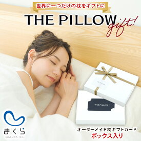【ふるさと納税】 THE PILLOW GIFT ～スマホで診断できるオーダーメイド枕～ 枕 手作り 日本製 使いやすい 素材 オーダーメイド テクノロジー スマホ 最先端 清潔 眠り 睡眠 心地よい 熟睡 快適 千葉県 我孫子市