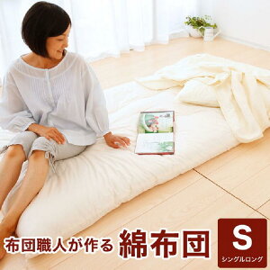 【ふるさと納税】【まくら(株)】布団職人が作る綿布団 シングルロングサイズ(セレクト敷き布団)