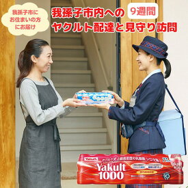 【ふるさと納税】ヤクルト1000 見守り 我孫子市内ヤクルト配達見守り期間（9週間/Yakult1000 63本） 我孫子市限定