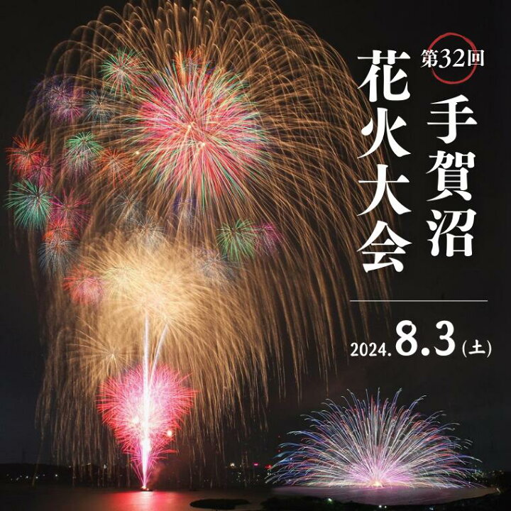 7/31まで】 2024 手賀沼花火大会 8月3日 A席 チケット