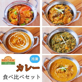 【ふるさと納税】カレー インドカレー インド料理 食べ比べ セット 5種 計 5パック バターチキンカレー 野菜カレー 本格カレー バターチキン マトンララ チキンカダイ ナスマサラ ベジタブルハイデラバディ スパイス ギフト 冷凍 手作り 美味しい 詰合せ 福袋 おすすめ