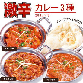【ふるさと納税】激辛カレー3種＆プレーンナン3枚セット