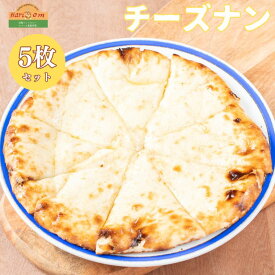【ふるさと納税】ナン チーズ チーズナン 300g × 5枚 セット