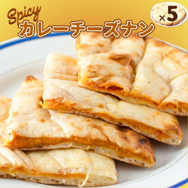 【ふるさと納税】スパイシーカレーチーズナン 5枚