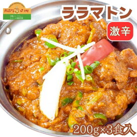 【ふるさと納税】カレー インドカレー インド料理 マトンララ ララマトンカレー 200g × 3パック 本格カレー スパイス ギフト セット 冷凍 手作り 美味しい 激辛 絶品 おすすめ 料理 本格 簡単 インド マトン ハリオン