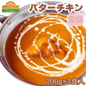 【ふるさと納税】インドカレーハリオン　バターチキンカレー(甘口)　3人前セット