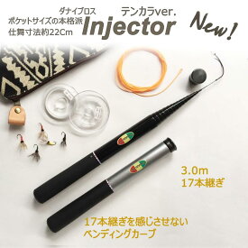 【ふるさと納税】ダナイブロス・インジェクター・てんからVer.