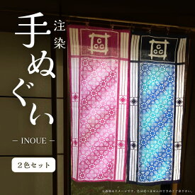 【ふるさと納税】注染 手ぬぐい INOUE 2色セット