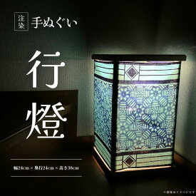 【ふるさと納税】注染 手ぬぐい 行燈
