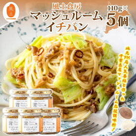 【ふるさと納税】マッシュルームイチバン5個セット マッシュルーム キノコ きのこ 千葉県産 コク旨 濃厚 トースト バゲット パスタ オムレツ ソース グラタン 魚料理 肉料理 万能調味料 調味料選手権 bayfm78 コラボ調味料 風土食房 千葉県 我孫子市