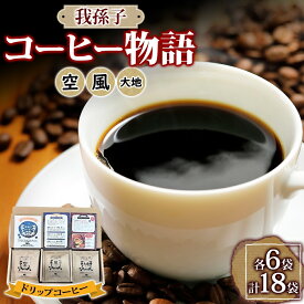 【ふるさと納税】我孫子コーヒー物語 ドリップバッグコーヒー 空 風 大地 各6袋 合計18袋 専用箱入り セット ドリップバッグ コーヒー 焙煎 直火焙煎 直火焼き 職人 千葉県 我孫子市