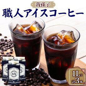 【ふるさと納税】職人アイスコーヒーリキッド 無糖 3本セット 珈琲 アイスコーヒー 無糖 直火焙煎 焙煎 豆 コク 京都 水 リキッド ネルドリップ 簡単 プレゼント ギフト 送料無料 ザ・コーヒークラブエムズカンパニー 千葉県 我孫子市