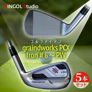 【 ふるさと納税 】 PINGOL Studio ゴルフ アイアン graindworks PCX Iron #6〜PW 5本セット ゴルフクラブ ゴルフセット アイアンセット スポーツ スポーツ用品 ゴルフ用品 ゴルファー オーダーメイド 打