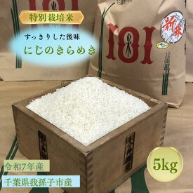 【ふるさと納税】千葉県　我孫子市産　精米　にじのきらめき　5kg