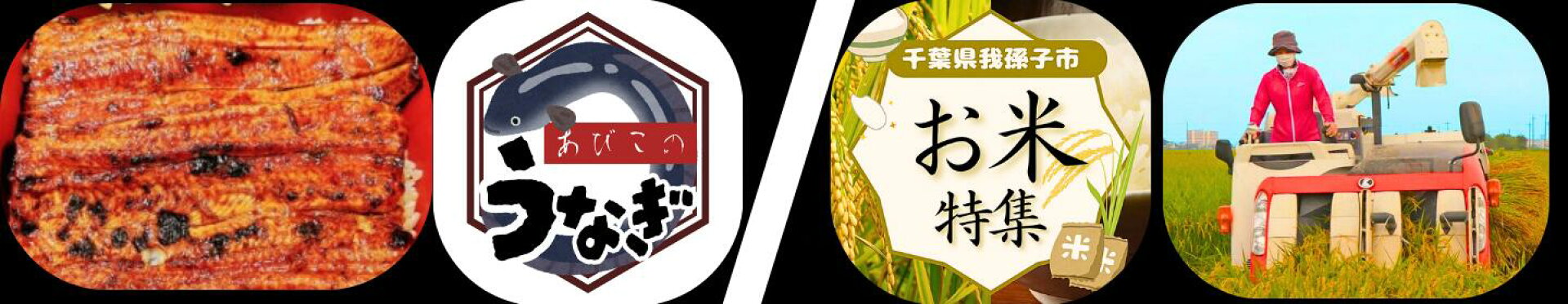 あびこの銘柄米&鰻をご紹介！