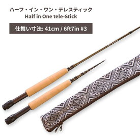 【ふるさと納税】ハーフ・イン・ワン・テレスティックHalf in One tele-Stick