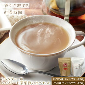 【ふるさと納税】ミルクティー用ハイグレード茶葉　飲み比べセット MISTYWICK有限会社《30日以内に出荷予定(土日祝除く)》ミスティーウィック 千葉県 我孫子市 紅茶 フレーバー ディンブラ アッサム ロイヤルミルクティー 送料無料 お取り寄せ プレゼント