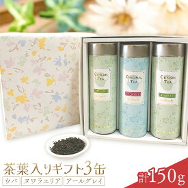 【ふるさと納税】茶葉入りギフト3缶 ウバ ヌワラエリア アールグレイ 50g×3缶 MISTYWICK有限会社《30日以内に出荷予定(土日祝除く)》ミスティーウィック 千葉県 我孫子市 紅茶 茶葉 セット プレゼント 贈り物