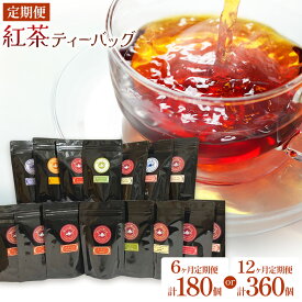 【ふるさと納税】紅茶ティーバッグ 選べる 定期便 6ヶ月 12ヶ月 セイロン紅茶専門店 MISTYWICK有限会社《申込月の翌月より出荷》ミスティーウィック 千葉県 我孫子市 紅茶 ティーバッグ 毎月3種類の紅茶が楽しめる フレーバーティー ダージリン アールグレイ ギフト 贈り物
