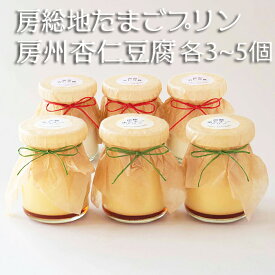 【ふるさと納税】【具琥】房総地たまごプリン＆房州杏仁豆腐　各3個～5個セット　[0011-0038]