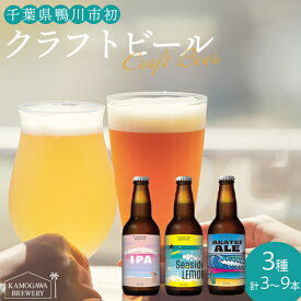 【ふるさと納税】【KAMOGAWA BREWERY】鴨川クラフトビール 3種3本／6本／9本　[0009-0030]