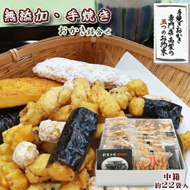 【ふるさと納税】【無添加・手焼き】高梨商店の『おかき詰め合わせ』中箱 約22袋入り　[0010-0101]