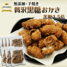 【ふるさと納税】【完全受注生産】無添加手焼き《贅沢 黒糖おかき》7袋 [0011-0053]