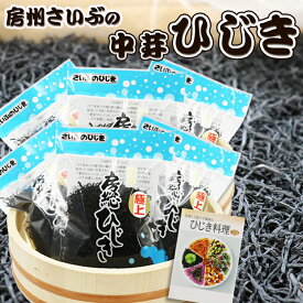 【ふるさと納税】【さいぶのひじき】中芽ひじき 40g×3袋～6袋　レシピ集付き　[0008-0055]