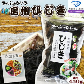 【ふるさと納税】【さいぶのひじき】房州ひじき450g！レシピ集付き♪ [0022-0009]