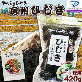 【ふるさと納税】【さいぶのひじき】房州ひじき 徳用 420g ×1袋　レシピ集付き！　[0026-0010]
