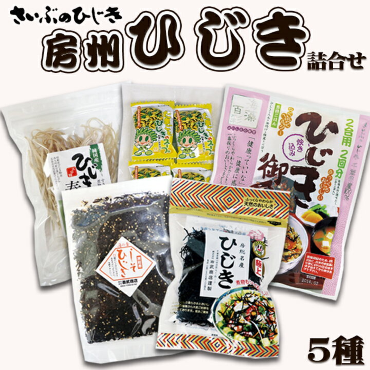 楽天市場】【ふるさと納税】【さいぶのひじき】房州ひじき詰合せ 5種 