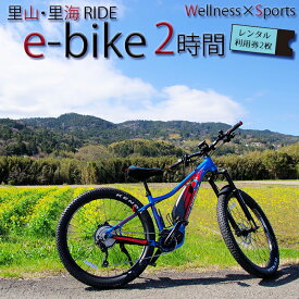 【ふるさと納税】【里山・里海RIDE】e-bike 2時間レンタル利用券 × 2枚 [0017-0007]