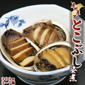 【ふるさと納税】【極味のひもの特製】希少価値！めったに食べられない『房州産とこぶし姿煮』《数量限定》　[0010-0089]