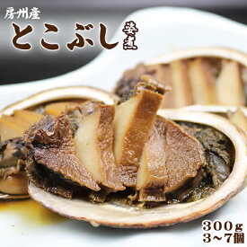 【ふるさと納税】【極味のひもの特製】めったに味わえない『房州産 天然とこぶしの姿煮』300g以上 《数量限定》《配送指定OK》《2週間以内に発送》トコブシ 常節 煮貝 希少食材 漁師町の味 甘辛煮 ふっくらやわらか 真空パック ご飯のお供 おつまみ [魚水][0012-0090]