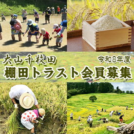【ふるさと納税】【先着20組限定】令和8年度 大山千枚田『棚田トラスト制度』参加権利　[0107-0001]