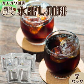 【ふるさと納税】【カモガワ珈琲】焙煎したての水出し珈琲 7バッグ　[0010-0353]