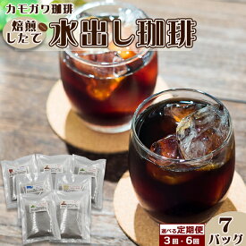 【ふるさと納税】【カモガワ珈琲の定期便】焙煎したての水出し珈琲 7バッグ《選べる定期便》　[0029-0001]