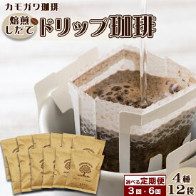 【ふるさと納税】【カモガワ珈琲の定期便】焙煎したてのドリップバッグ 4種12袋《選べる定期便》　[0030-0102]