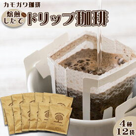 【ふるさと納税】【カモガワ珈琲】焙煎したてのドリップバッグ 4種12袋　[0010-0232]